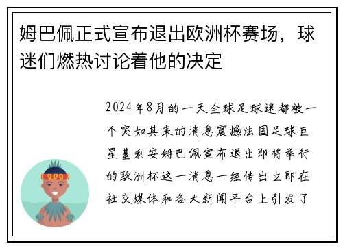 姆巴佩正式宣布退出欧洲杯赛场，球迷们燃热讨论着他的决定