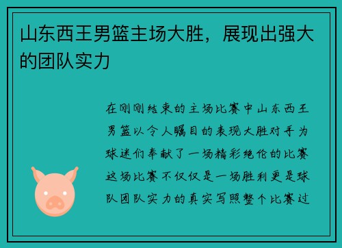 山东西王男篮主场大胜，展现出强大的团队实力