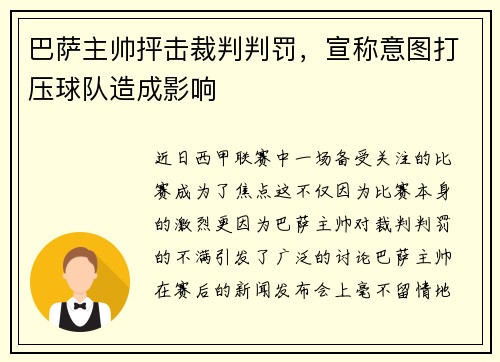 巴萨主帅抨击裁判判罚，宣称意图打压球队造成影响