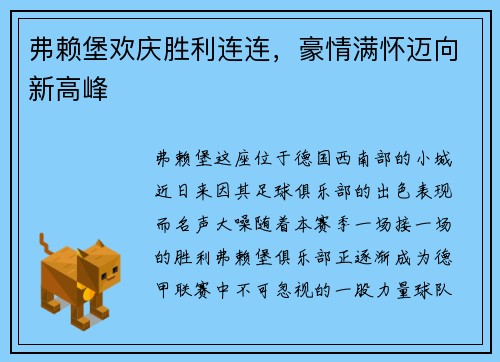 弗赖堡欢庆胜利连连，豪情满怀迈向新高峰