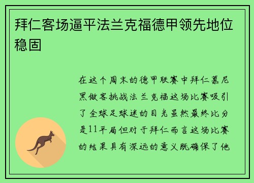 拜仁客场逼平法兰克福德甲领先地位稳固