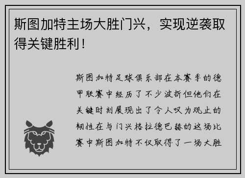 斯图加特主场大胜门兴，实现逆袭取得关键胜利！