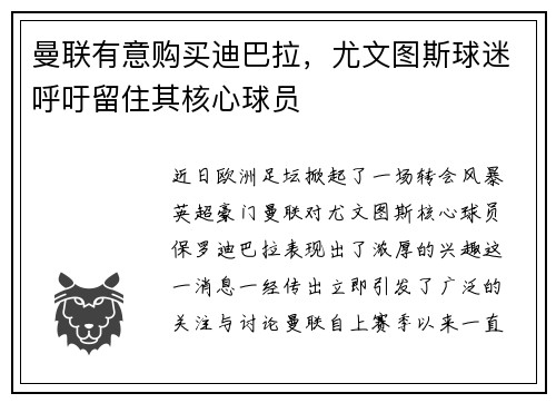 曼联有意购买迪巴拉，尤文图斯球迷呼吁留住其核心球员