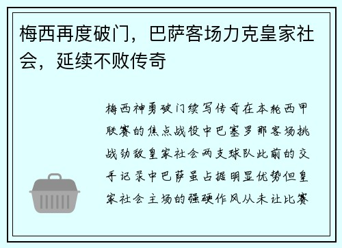 梅西再度破门，巴萨客场力克皇家社会，延续不败传奇