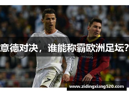 意德对决，谁能称霸欧洲足坛？