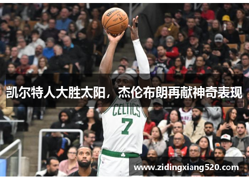 凯尔特人大胜太阳，杰伦布朗再献神奇表现