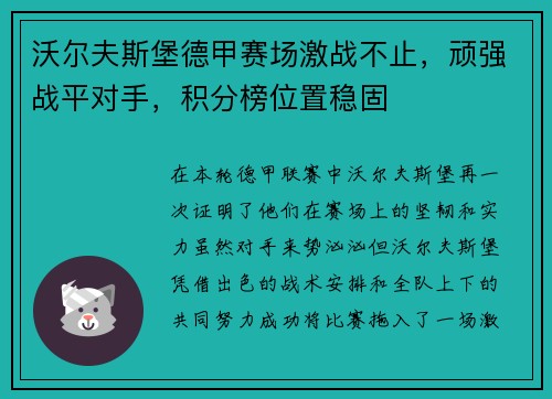 沃尔夫斯堡德甲赛场激战不止，顽强战平对手，积分榜位置稳固