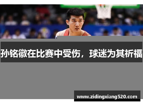 孙铭徽在比赛中受伤，球迷为其祈福