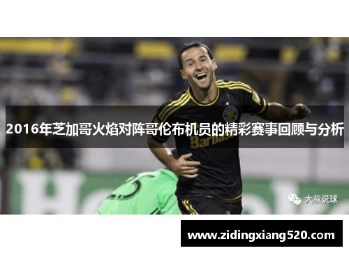 2016年芝加哥火焰对阵哥伦布机员的精彩赛事回顾与分析