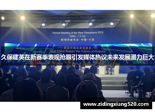 久保建英在新赛季表现抢眼引发媒体热议未来发展潜力巨大
